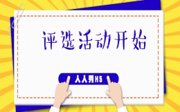 【评选投票H5】投票H5案例来啦!还怕社区活动不火爆么?