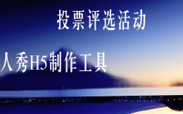 【照片投票H5】物业服务评选?端看这则精彩的投票H5