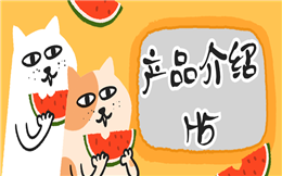 【产品介绍H5】产品营销如何做?看这支产品介绍H5就懂了