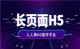 史上最全的长页面H5制作攻略来了