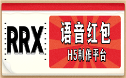 一个被誉为营销神器的H5插件——语音红包