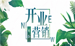 【开业营销H5】招商广告如何做?这个开业营销H5案例不容错过