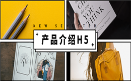 【产品介绍H5】产品营销有套路?亮点都在这支产品介绍H5