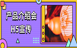 【产品介绍H5】新品发布啦,这支产品介绍H5你心动了么?