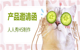 【产品介绍H5】您收到一封产品介绍H5邀请函,请查收!