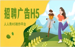 【招聘广告H5】人才招聘∣各路招聘海报H5案例来袭!