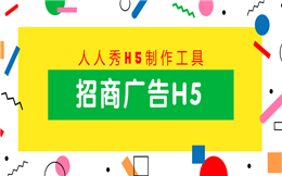【招商方案H5】商家入驻难?这支招商方案H5广告送给你