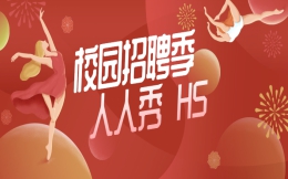 【招聘宣传H5】校园招聘季∣想招募人才?招聘H5海报来帮你