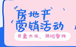 【房地产营销活动H5】地产营销H5案例集,房地产营销活动就该这样做!