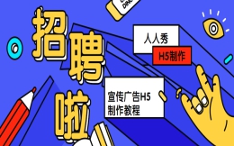 【招聘广告H5】制作教程版块∣你见过一镜到底H5招聘广告吗?