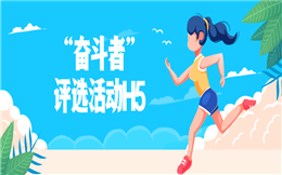 【评选活动H5】“奋斗者”评选活动开始啦,你PICK谁?