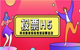 【微信投票H5】寻找最美妈妈 | 快看这个微信投票H5如何做