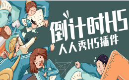 你准备好了么?进入倒计时了——倒计时H5插件