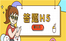 一款hold住全场的营销插件——答题H5
