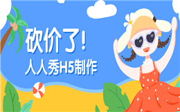 厉害了!砍价H5也玩套路