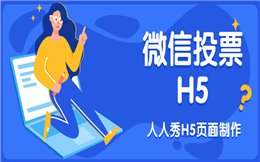 【微信投票H5】快戳这里!微信投票H5营销攻略全送你