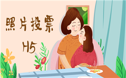 【微信投票H5】微信投票活动怎么做?这有照片投票H5制作指南