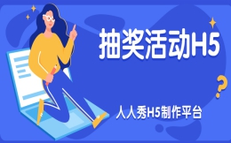 【抽奖活动H5】如何利用抽奖转盘H5做活动?请看这个H5