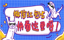 【红包活动H5】快看这里呀!微信红包H5邀你一起抢红包