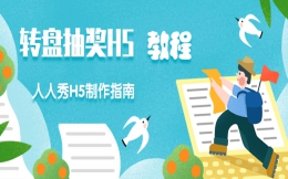 【抽奖活动H5】手把手教学∣火爆的抽奖活动H5制作教程