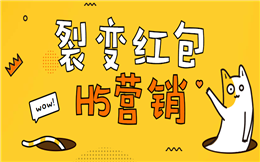 【裂变红包H5】电商活动要怎么做?裂变红包H5教你玩营销