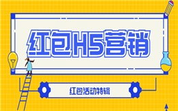 【红包活动H5】红包活动特辑 | 七大红包H5营销案例来袭