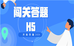 有一种答题,叫做别人家的答题——闯关答题H5