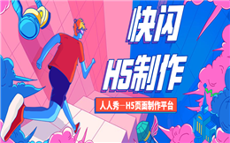 快闪H5营销小妙招来了,赶紧码住!