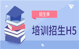 【培训招生H5】招生季开始啦~招生海报H5要如何做宣传