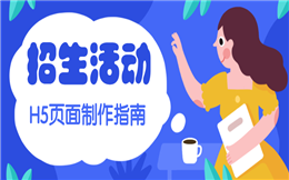 【招生活动H5】寒假班招生ing,点击就送招生H5宣传指南