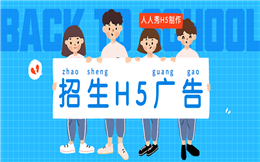 【招生宣传H5】做爆火的招生活动,还差这个招生H5广告