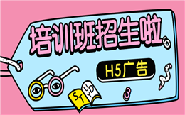 【招生广告H5】招生要怎么打广告?培训招生H5来教你