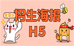 【招生海报H5】用招生H5海报宣传成人教育,分分钟吸睛