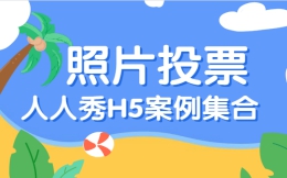 【照片投票H5】各路评选活动案例来袭,尽在照片投票H5里