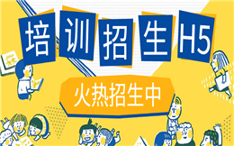 【培训招生H5】教育宣传也在用快闪,这个招生H5值得收藏