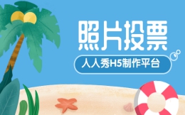 【照片投票H5】“傲物者”评选活动怎么能少了照片投票呢?