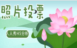 【照片投票H5】评选活动开始啦,快看这个照片投票H5