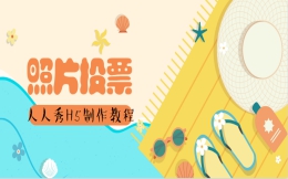 【照片投票H5】H5制作教程篇之照片投票,你准备好了么?