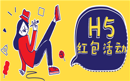 【红包活动H5】返利福利来袭,揭秘红包活动H5制作流程