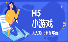 H5小游戏又有新玩法啦!