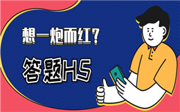 想要一炮而红的营销?试试答题H5