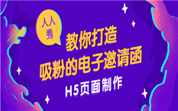 手残党看过来,教你制作吸粉的H5邀请函