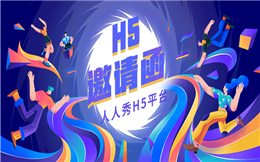 【邀请函H5】人人都在学的邀请函H5教程,快戳这里!