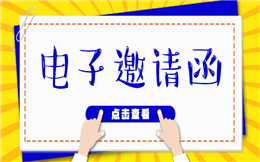 【邀请函H5】会议邀请函如何制作?这里有H5模板教程