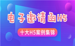 【邀请函H5】十大邀请函H5案例集锦上线了