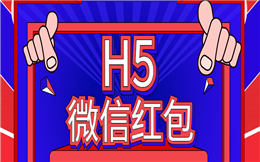 【微信红包H5】重大事件!周年庆典红包活动H5案例来袭