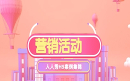 【活动宣传H5】营销活动∣经典H5案例在此,你不心动么?