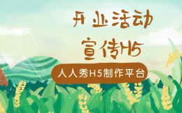 【宣传活动H5】开业营销活动?那怎么能不用H5宣传造势