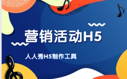 【营销活动H5】建材也有团购?看看这个H5如何做宣传
