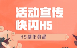 【活动宣传H5】用快闪做宣传太难?这里有H5制作教程